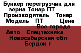 Бункер-перегрузчик для зерна Тонар ПТ1-050 › Производитель ­ Тонар › Модель ­ ПТ1-050 › Цена ­ 5 040 000 - Все города Авто » Спецтехника   . Новосибирская обл.,Бердск г.